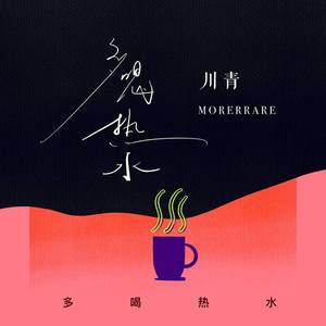 川青&Morerare《多喝热水》[MP3_LRC]