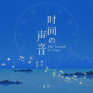 K.D《时间的声音》[MP3_LRC]