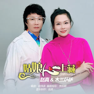 赵真&木兰萨萨《姑娘心上藏》[MP3_LRC]