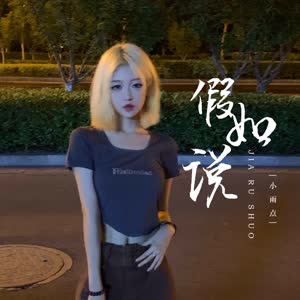 小雨点《假如说(DJ彭锐版伴奏)》[MP3_LRC]