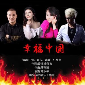 廖伟鉴&蒋婴&红蔷薇&王觉&肖东《幸福中国(伴奏)》[MP3_LRC]