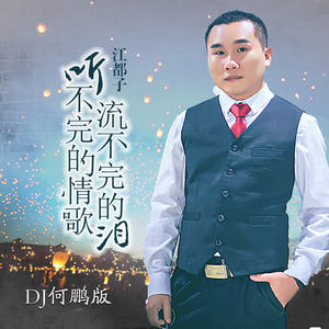 江都子《听不完的情歌流不完的泪(DJ何鹏版)》[MP3_LRC]