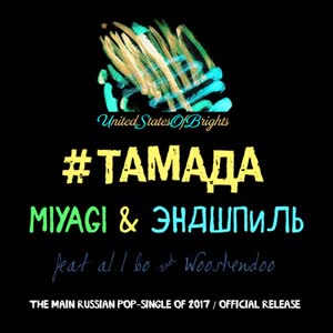 Miyagi&Эндшпиль&Al l bo&Wooshendoo《#тамада(Сингл)》[MP3_LRC]