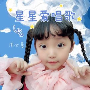 周心晨 - 把未来点亮 (cover: 李昕融)