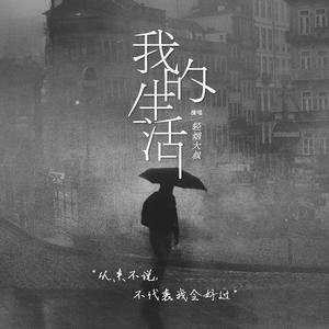 轻烟大叔《我的生活》[MP3_LRC]