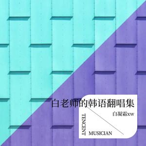 白凝霜xw - 낯선날 (Weird Day) (cover: 문별|펀치)