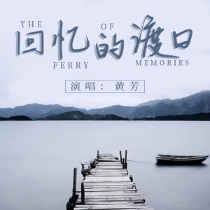 黄芳 - 回忆的渡口
