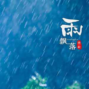 曲一秋《雨飘落(DJ默涵版伴奏)》[MP3_LRC]