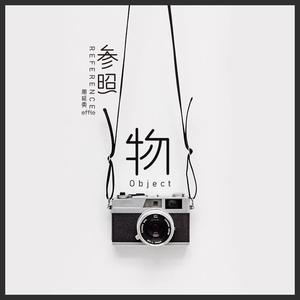 周延英（英子-effie）《参照物》[MP3_LRC]