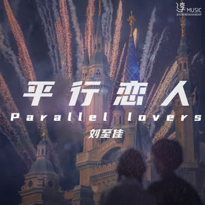 刘至佳 - 平行恋人