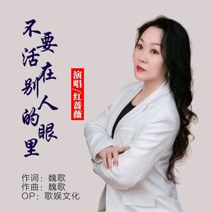 红蔷薇 - 不要活在别人的眼里