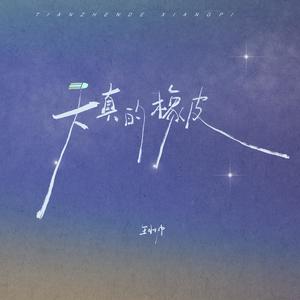 王小帅 - 天真的橡皮