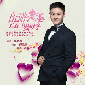 范冬青《自己的老婆自己要疼》[MP3_LRC]