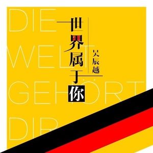 吴辰越 - 世界属于你