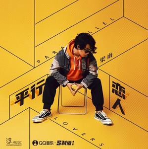 梁雨 - 平行恋人