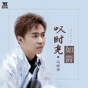马健涛 - 叹时光如箭