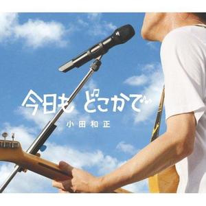 小田和正 - 今日も どこかで