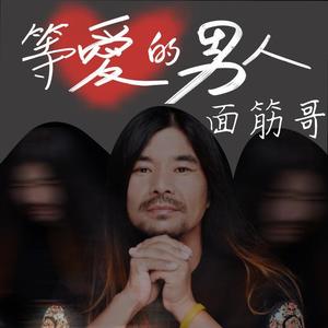 面筋哥（程书林）《等爱的男人》[MP3_LRC]