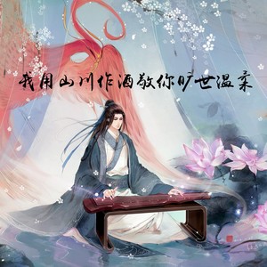 刘小壮 - 我用山川作酒敬你旷世温柔