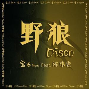 宝石Gem&陈伟霆 - 野狼Disco（feat.陈伟霆）