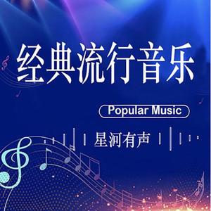 星河有声 - 瞄准 - 邓典