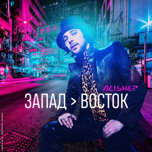 Alisher《На востоке》[MP3_LRC]