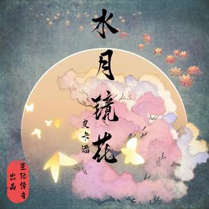 潘成（皮卡潘）《水月镜花(伴奏)》[MP3_LRC]