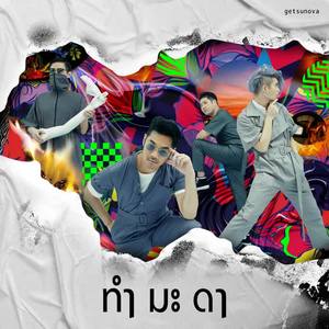 เก็ทสึโนว่า - ทำ มะ ดา