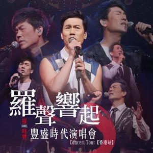 罗时丰《海阔天空(Live)》[MP3_LRC]