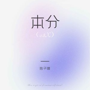 陈子晴《本分(0.8x)》[MP3_LRC]