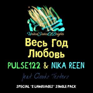 Pulse122&Nika Reen&Clouds Testers《???uN?N? ??? 3/4 ?? ??N???? 3/4 ??N?(????N???? 3/4 ???u ???uN?N??,N?)》[MP3_LRC]