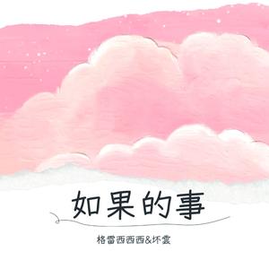 坏雲&格雷西西西《如果的事 (cover: 王燏)》[MP3_LRC]