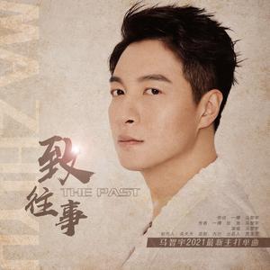 马智宇《致往事(伴奏)》[MP3_LRC]