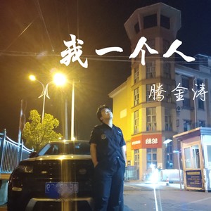 腾金涛 - DuskTillDawn