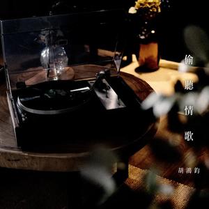 胡鸿钧《偷听情歌》[MP3_LRC]