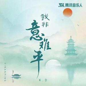 K.D《我非意难平》[MP3_LRC]