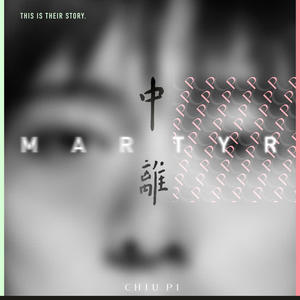 邱比《中离 Martyr》[MP3_LRC]