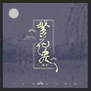 锦零《繁花尽》[MP3_LRC]