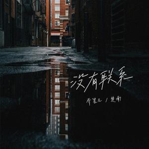 楚南&乔星儿《没有联系》[MP3_LRC]