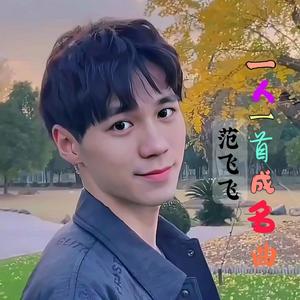 范飞飞 - 一人一首成名曲 (cover: 网络歌手)