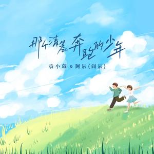 袁小葳&阿辰（阎辰）《那个清晨奔跑的少年(伴奏)》[MP3_LRC]