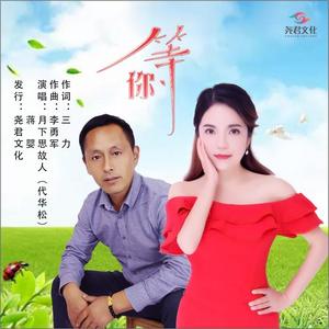 月下思故人&蒋婴《等你(对唱版)》[MP3_LRC]