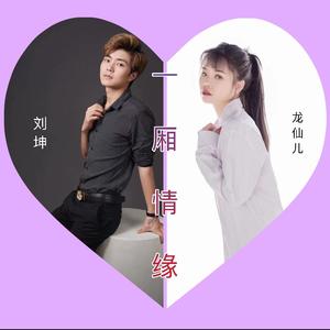 龙仙儿&刘坤《一厢情缘》[MP3_LRC]