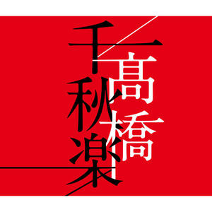 高橋真梨子&THE MUSIX PUBLISHER - そっと…Lovin' you