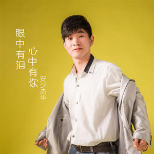 安少杰华 - 眼中有泪心中有你