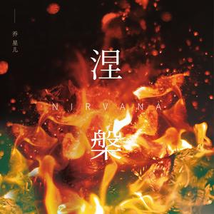 乔星儿《涅槃(伴奏)》[MP3_LRC]