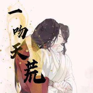 林怡婕《一吻天荒》[MP3_LRC]