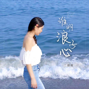 兰姗姗 - 谁明浪子心
