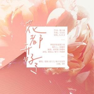 桃子在发芽&曼姝&戎六 - 花都开好了