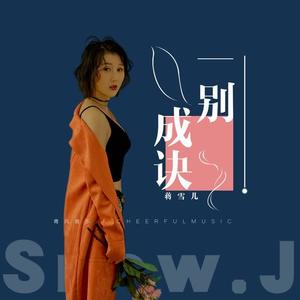 蒋雪儿 - 一别成诀